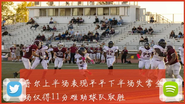 普尔上半场表现平平下半场失常全场仅得11分难助球队取胜