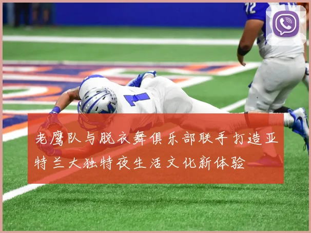 老鹰队与脱衣舞俱乐部联手打造亚特兰大独特夜生活文化新体验