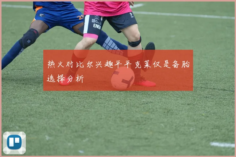 热火对比尔兴趣平平克莱仅是备胎选择分析