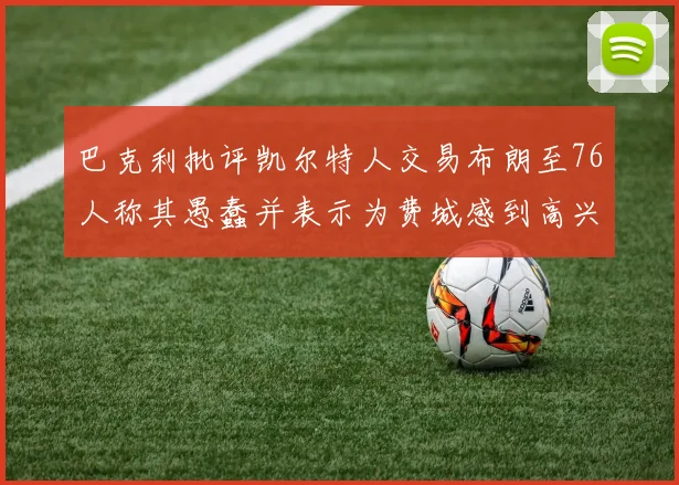 巴克利批评凯尔特人交易布朗至76人称其愚蠢并表示为费城感到高兴