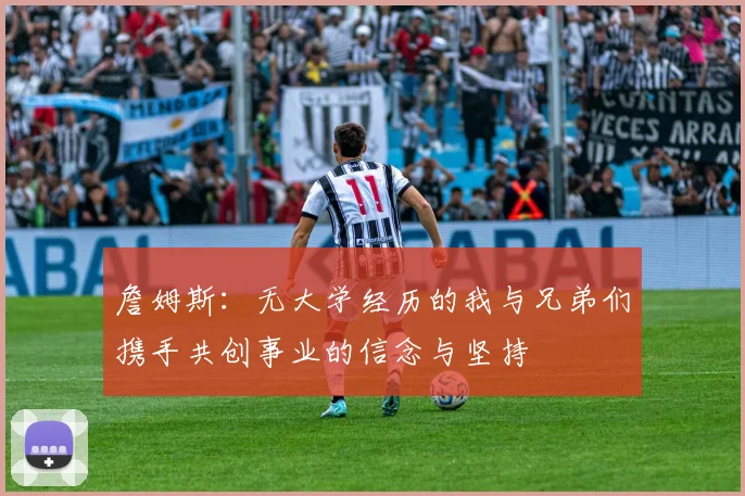 詹姆斯：无大学经历的我与兄弟们携手共创事业的信念与坚持